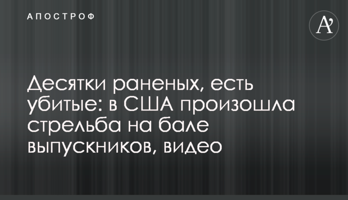 Десятки раненых, есть убитые: в США произошла стрельба на бале выпускников, видео