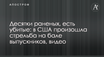 Десятки поранених, є вбиті: в США сталася стрілянина на балі випускників, відео