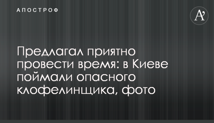 Предлагал приятно провести время: в Киеве поймали опасного клофелинщика, фото