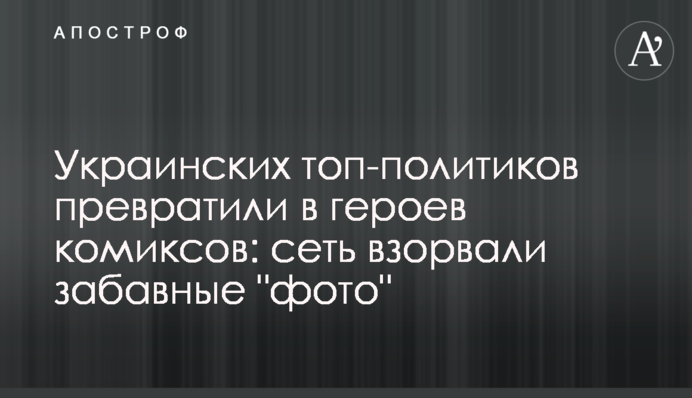 Українських топ-політиків перетворили в героїв коміксів: мережу підірвали кумедні 