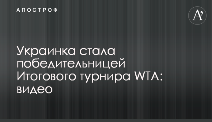 Українка стала переможницею Підсумкового турніру WTA: відео