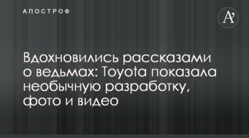 Надихнулися розповідями про відьом: Toyota показала незвичайну розробку, фото і відео