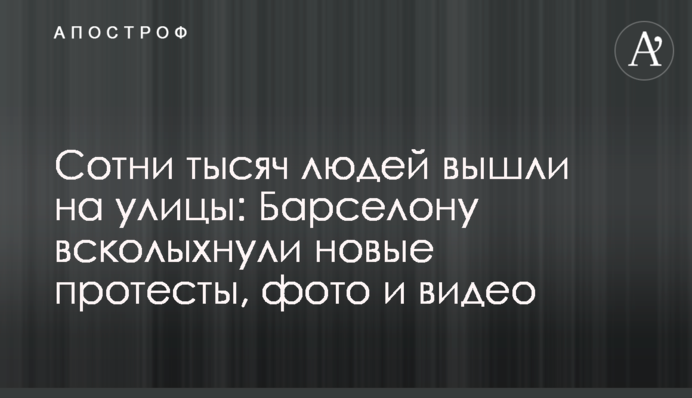 Сотні тисяч людей вийшли на вулиці: Барселону сколихнули нові протести, фото і відео