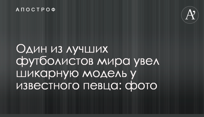 Один из лучших футболистов мира увел шикарную модель у известного певца: фото