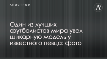 Один из лучших футболистов мира увел шикарную модель у известного певца: фото