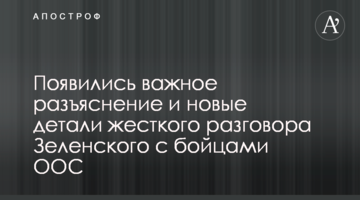 Появились важное разъяснение и новые детали жесткого разговора Зеленского с бойцами ООС