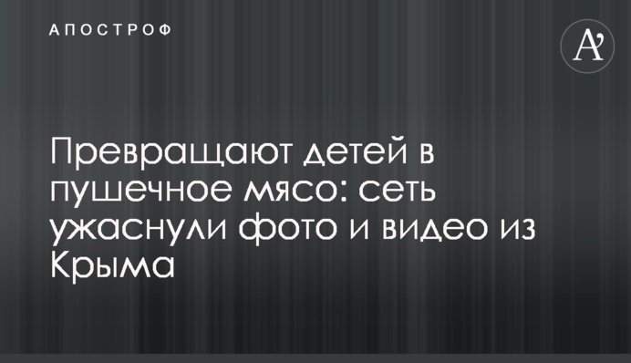 Перетворюють дітей на гарматне м'ясо: мережу жахнули фото і відео з Криму