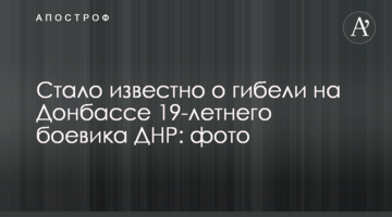 Стало известно о гибели на Донбассе 19-летнего боевика ДНР: фото