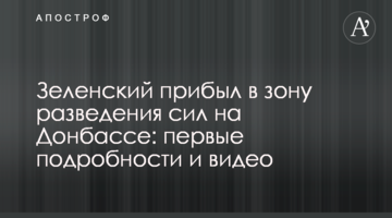 Зеленский прибыл в зону разведения сил на Донбассе: первые подробности и видео