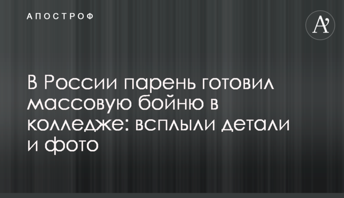 В России парень готовил массовую бойню в колледже: всплыли детали и фото