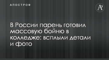 У Росії хлопець готував масову бійню в коледжі: спливли деталі і фото