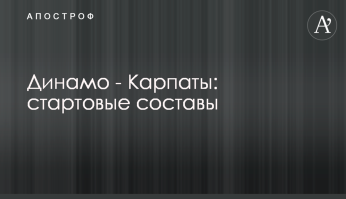 Динамо - Карпати: стартові склади