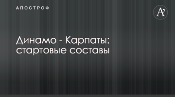 Динамо - Карпаты: стартовые составы