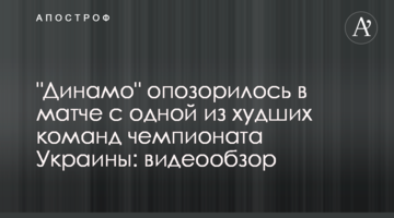 "Динамо" опозорилось в матче с одной из худших команд чемпионата Украины: видеообзор