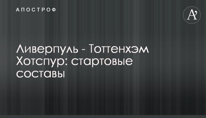 Ливерпуль - Тоттенхэм Хотспур: стартовые составы