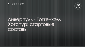 Ливерпуль - Тоттенхэм Хотспур: стартовые составы