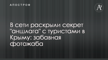 В сети раскрыли секрет "аншлага" с туристами в Крыму: забавная фотожаба