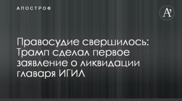 Правосуддя здійснилося: Трамп зробив першу заяву про ліквідацію ватажка ІГІЛ