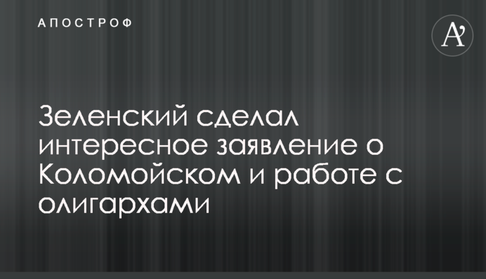 Зеленский сделал интересное заявление о Коломойском и работе с олигархами