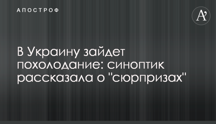 В Україну зайде похолодання: синоптик розповіла про "сюрпризи"