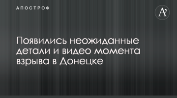 Появились неожиданные детали и видео момента взрыва в Донецке