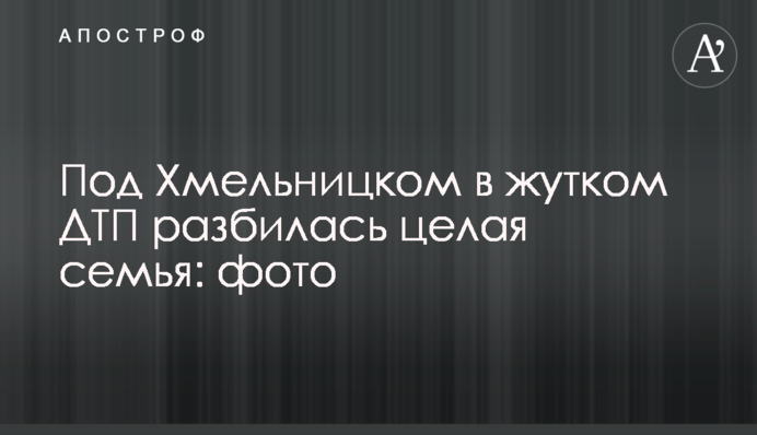 Під Хмельницьким в страшній ДТП розбилася ціла родина: фото
