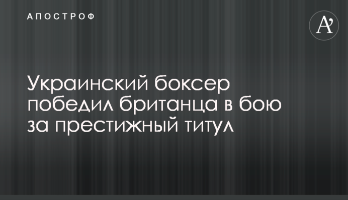 Український боксер переміг британця в бою за престижний титул: фото