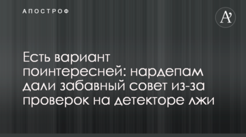 Є варіант цікавіше: нардепам дали кумедну пораду через перевірки на детекторі брехні