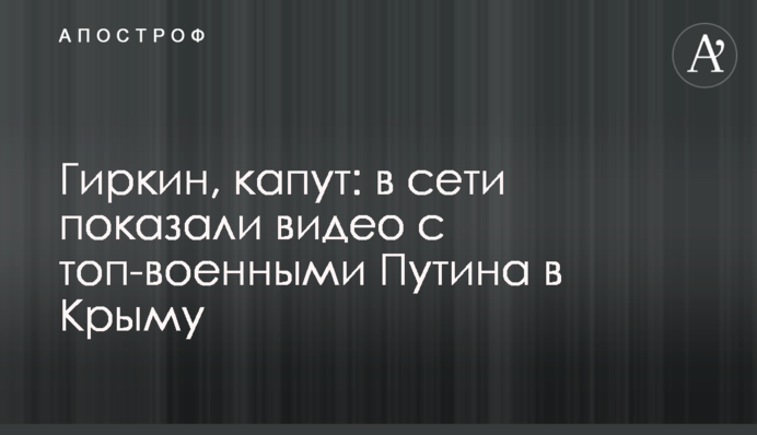 Гіркін, капут: в мережі показали відео з топ-військовими Путіна в Криму
