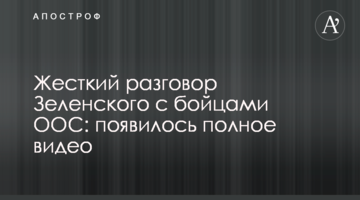 Жесткий разговор Зеленского с бойцами ООС: появилось полное видео