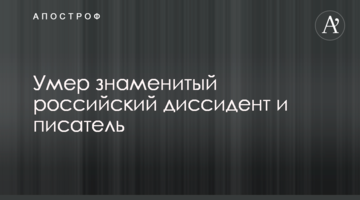 Помер знаменитий російський дисидент і письменник