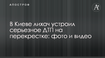 У Києві водій влаштував серйозну ДТП на перехресті: фото і відео