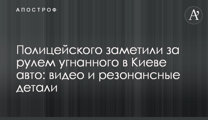 Полицейского заметили за рулем угнанного в Киеве авто: видео и резонансные детали