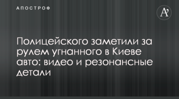 Поліцейського помітили за кермом викраденого в Києві авто: відео та резонансні деталі