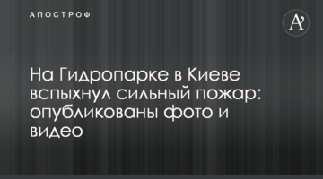 На Гідропарку у Києві спалахнула сильна пожежа: опубліковано фото і відео
