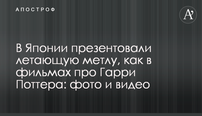 У Японії презентували літаючу мітлу, як у фільмах про Гаррі Поттера: фото і відео