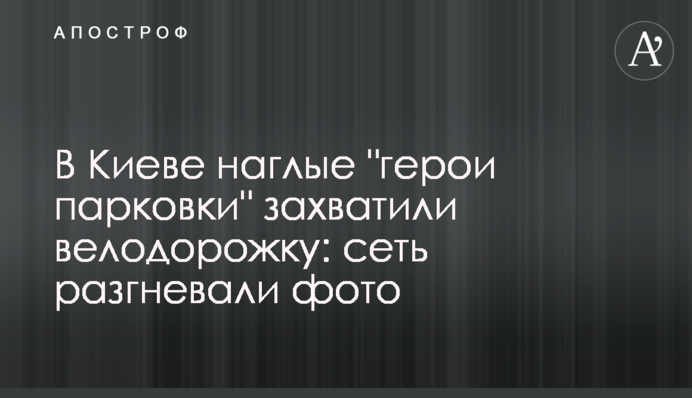 У Києві нахабні 