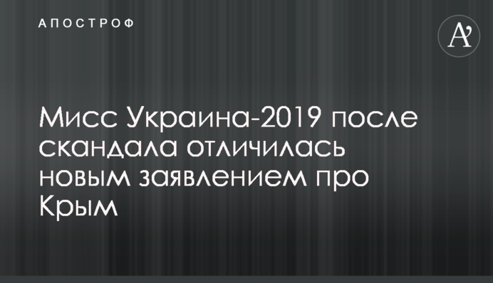 Мисс Украина-2019 после скандала отличилась новым заявлением про Крым