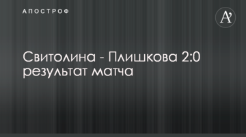 Свитолина - Плишкова 2:0 результат матча
