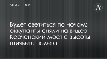 Будет светиться по ночам: оккупанты сняли на видео Керченский мост с высоты птичьего полета