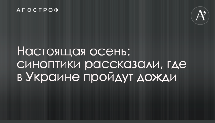 Справжня осінь: синоптики розповіли, де в Україні пройдуть дощі