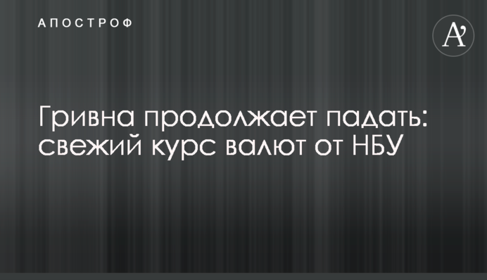 Гривна продолжает падать: свежий курс валют от НБУ