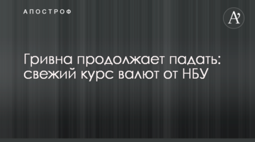 Гривня продовжує падати: свіжий курс валют від НБУ