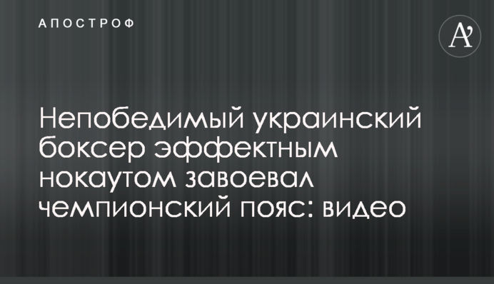 Непереможний український боксер ефектним нокаутом завоював чемпіонський пояс: відео
