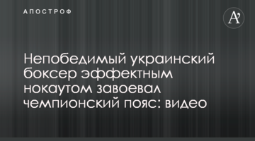 Непобедимый украинский боксер эффектным нокаутом завоевал чемпионский пояс: видео
