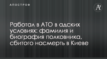 Працював в АТО у пекельних умовах: прізвище та біографія полковника, збитого на смерть в Києві