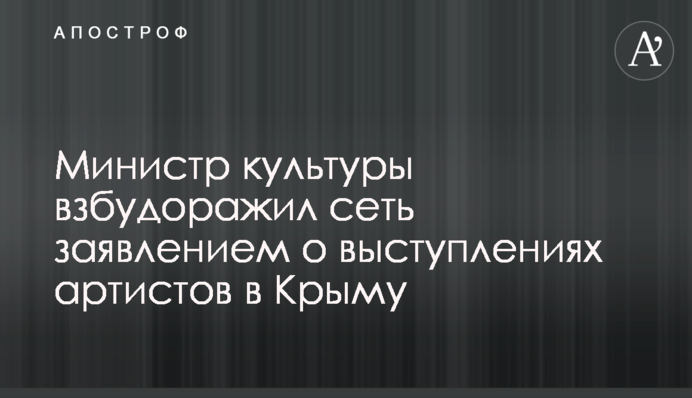 Міністр культури розбурхав мережу заявою про виступи артистів в Криму
