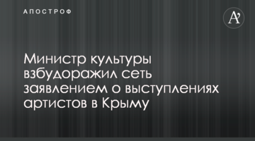 Министр культуры взбудоражил сеть заявлением о выступлениях артистов в Крыму