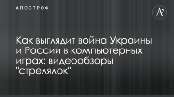 Як виглядає війна України і Росії в комп'ютерних іграх: відеоогляди 