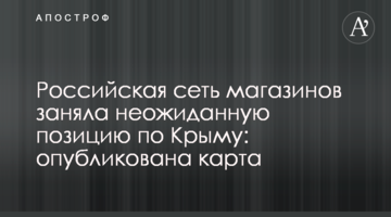 Российская сеть магазинов заняла неожиданную позицию по Крыму: опубликована карта